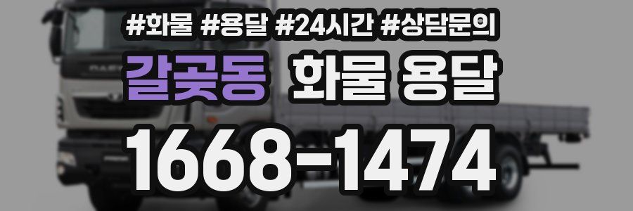 갈곶동 화물 용달