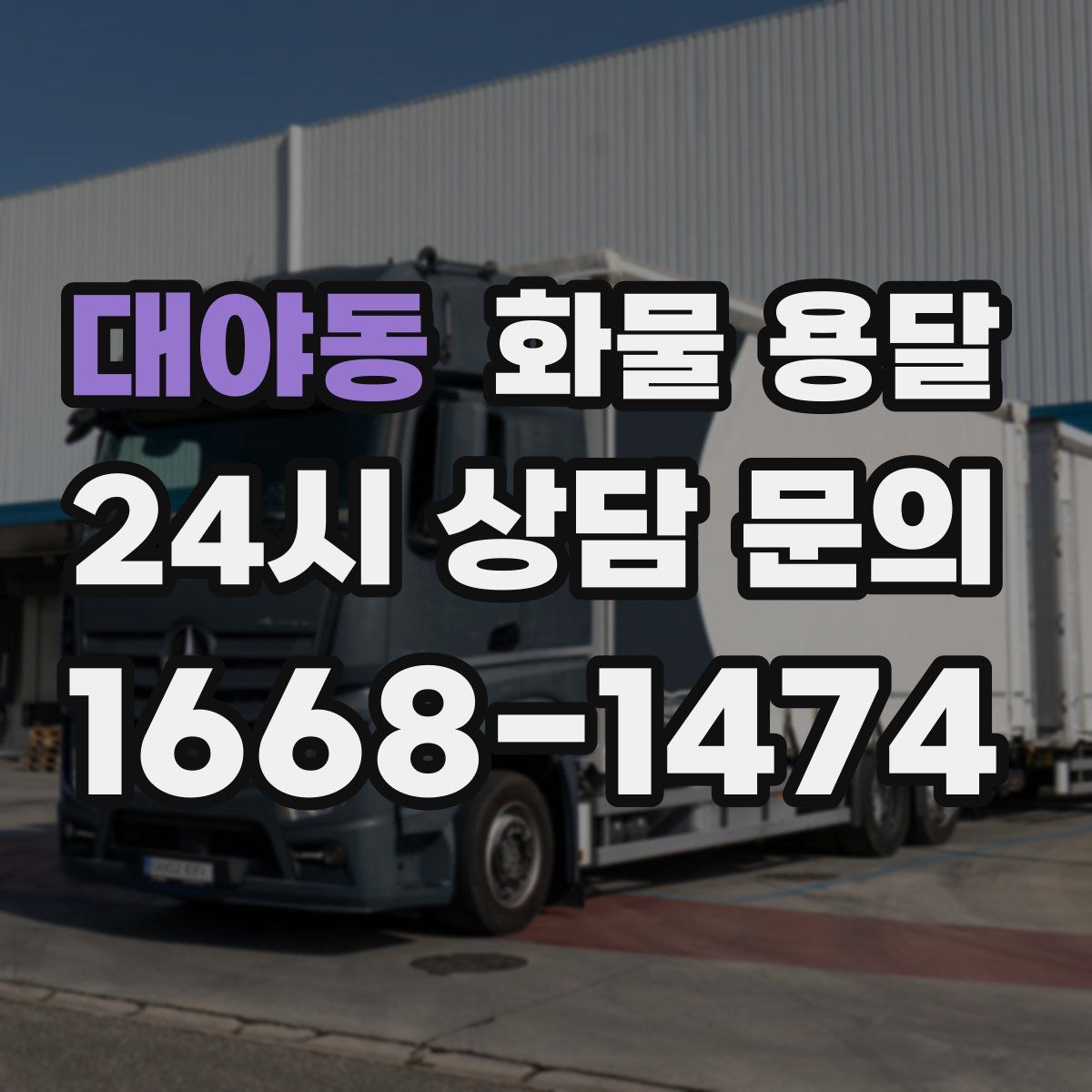 대야동 화물 용달