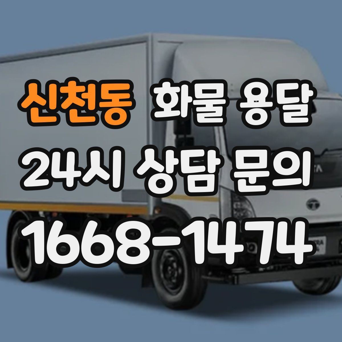신천동 화물 용달 상차 지연을 막는 포장 완료 타이밍