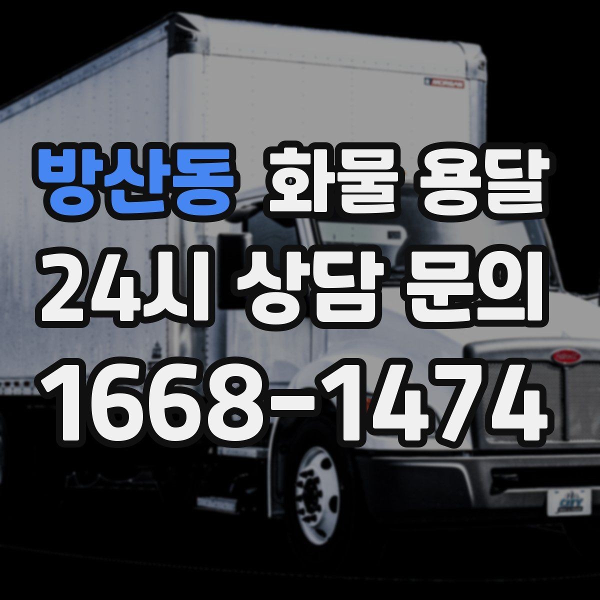 방산동 화물 용달 비 눈 오는 날 운송 시 주의 포인트