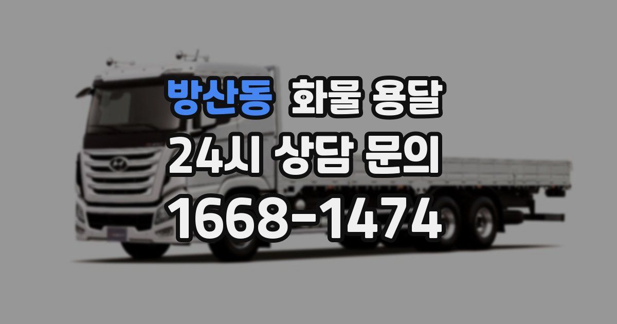 방산동 화물 용달