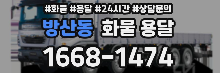 방산동 화물 용달