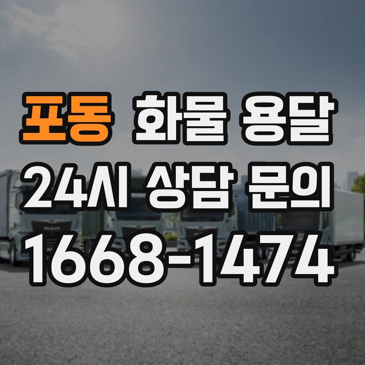 포동 화물 용달 지하 주차장 진입이 필요한 화물은 어떻게 할까