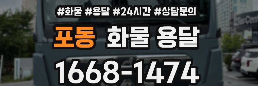 포동 화물 용달