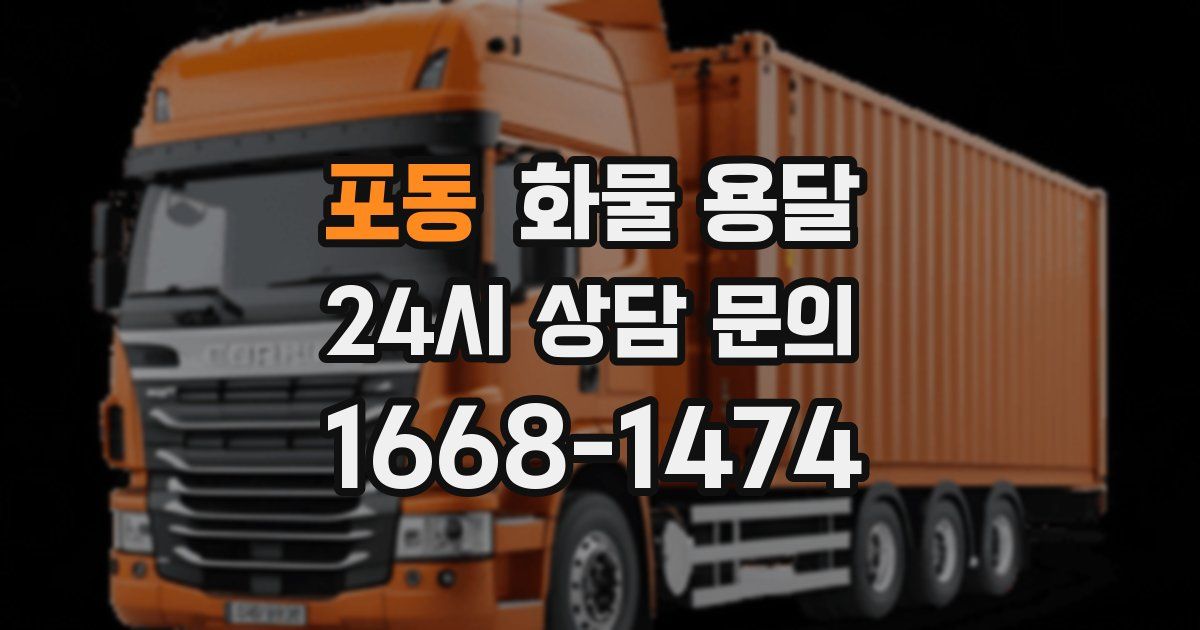 포동 화물 용달