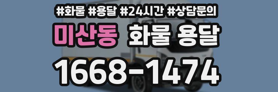 미산동 화물 용달