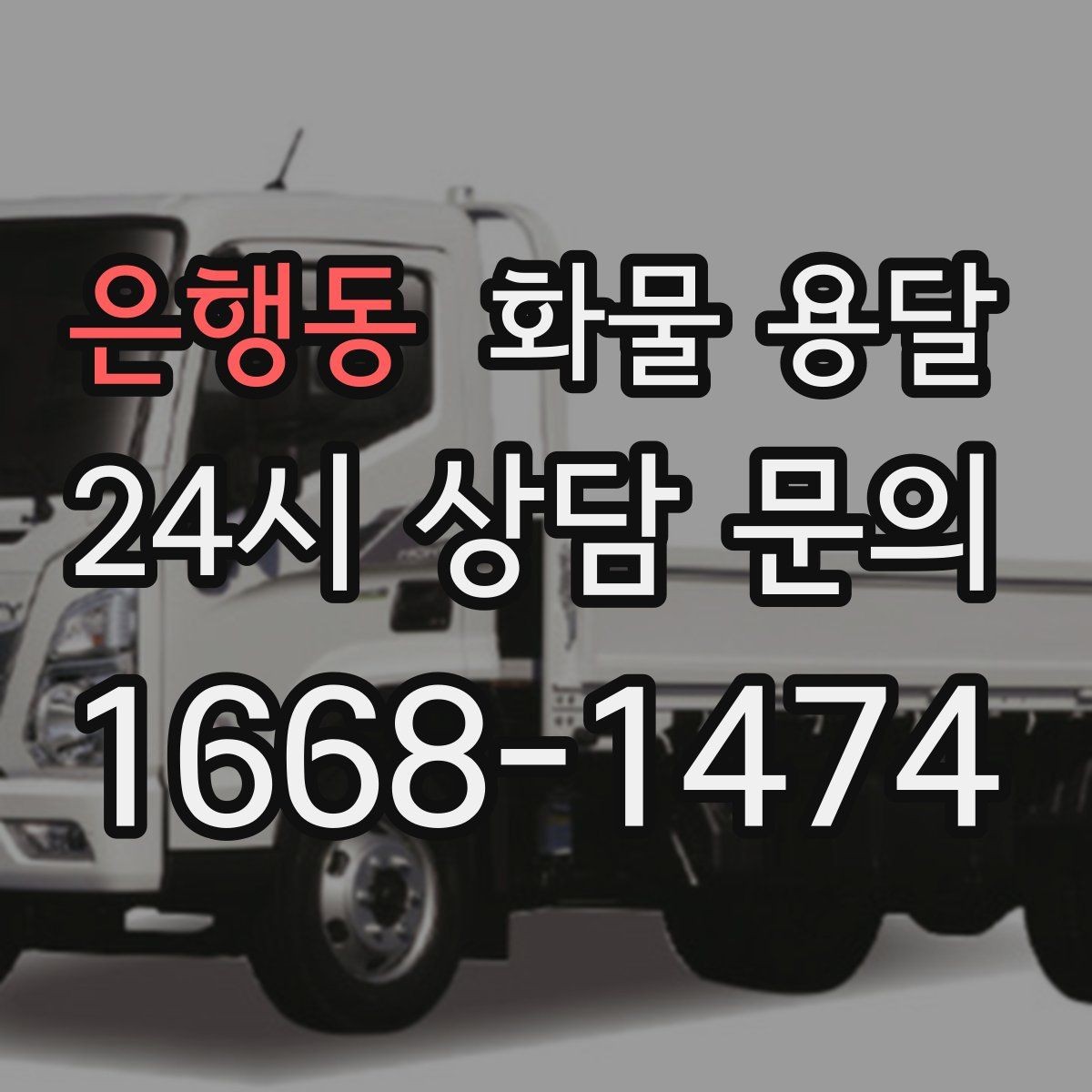 은행동 화물 용달 지게차 상차가 가능한 시간대 확인 팁
