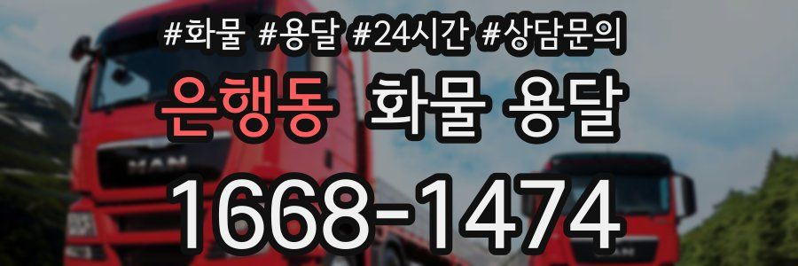은행동 화물 용달