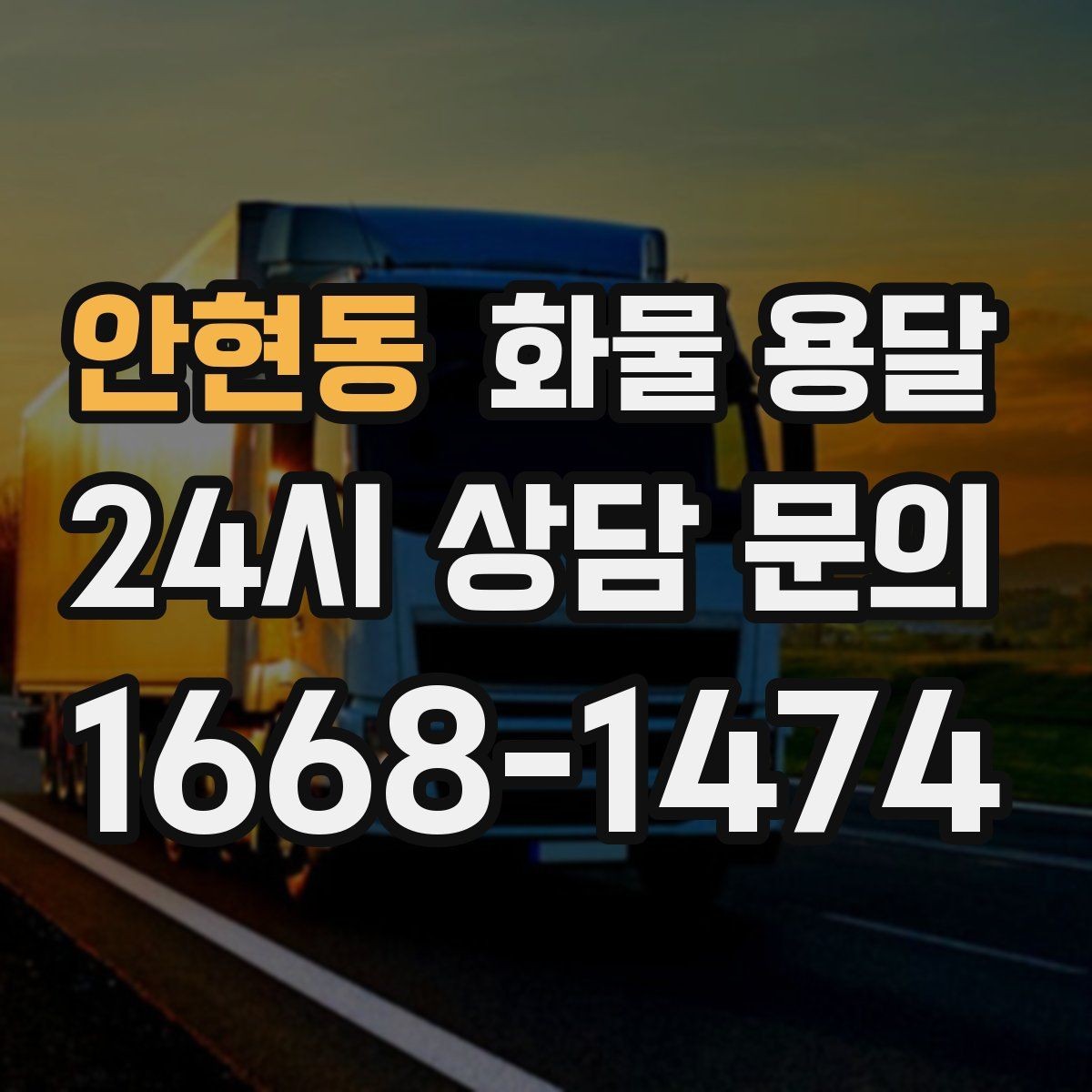 안현동 화물 용달 정기 배차로 물류 안정화하는 방법