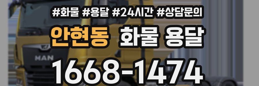 안현동 화물 용달