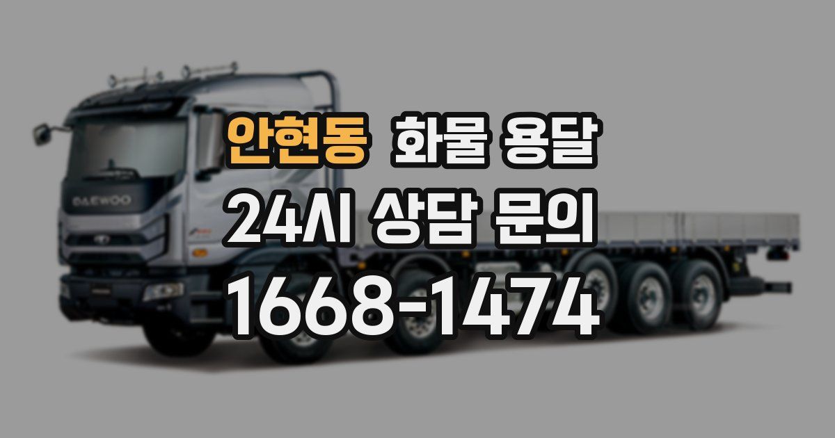 안현동 화물 용달