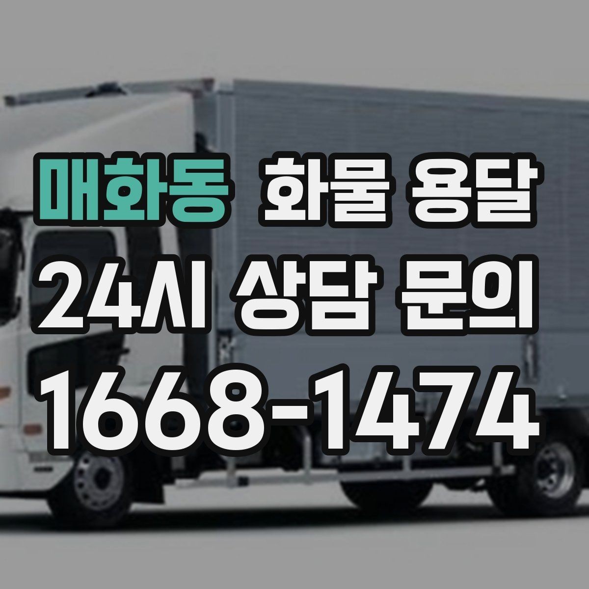 매화동 화물 용달 리프트 차량이 필요한 하차 조건 정리