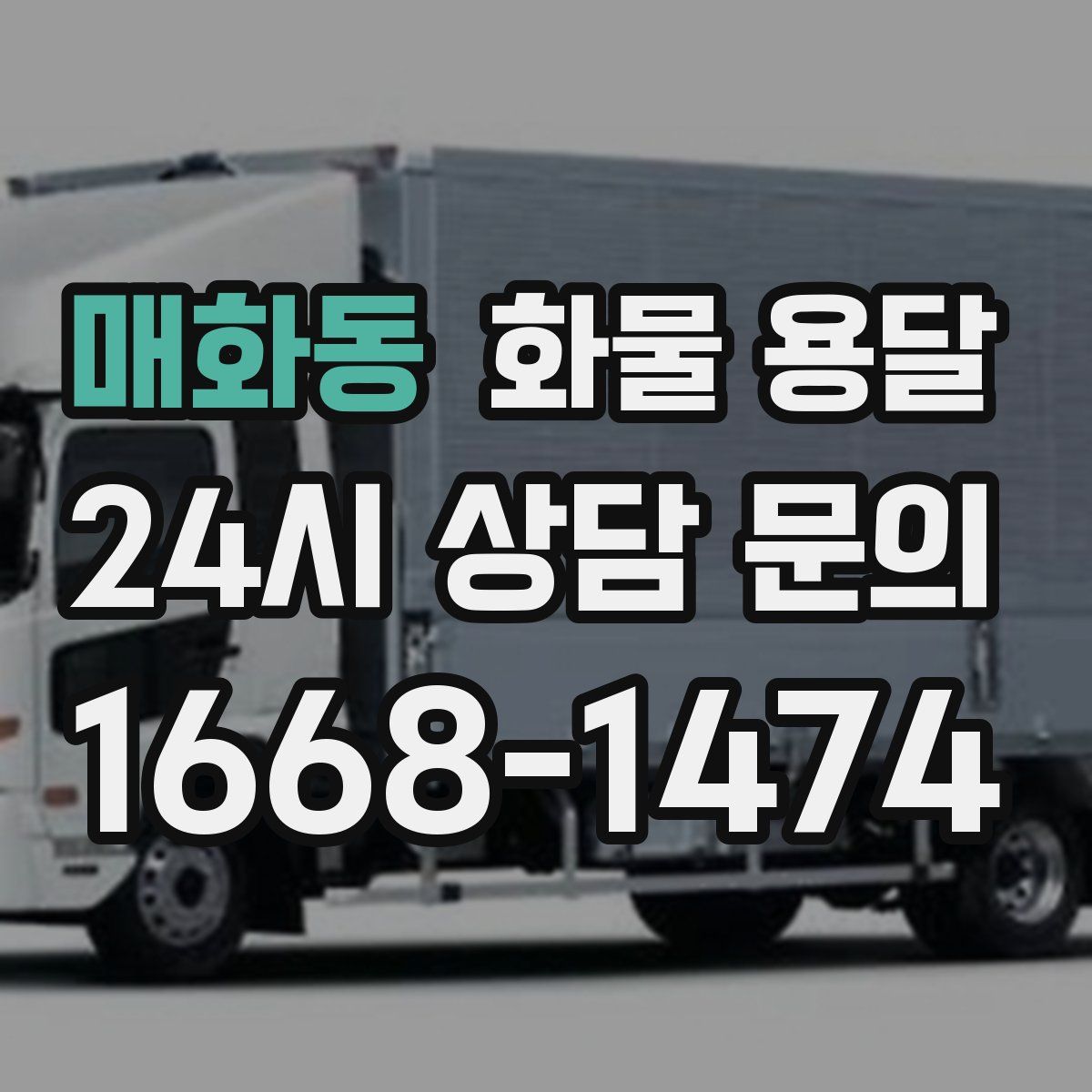 매화동 화물 용달