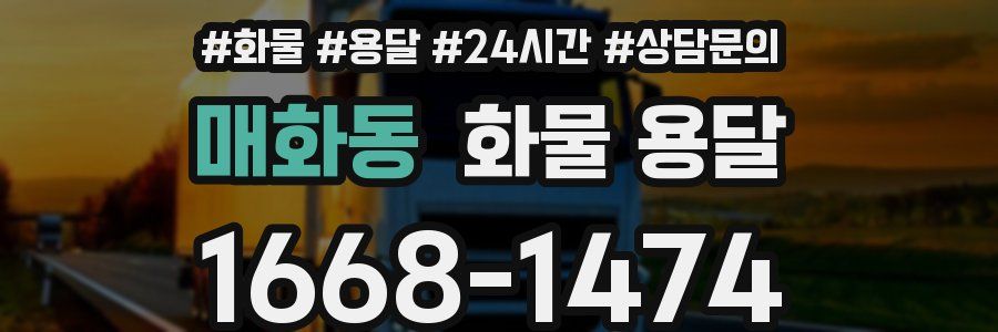 매화동 화물 용달