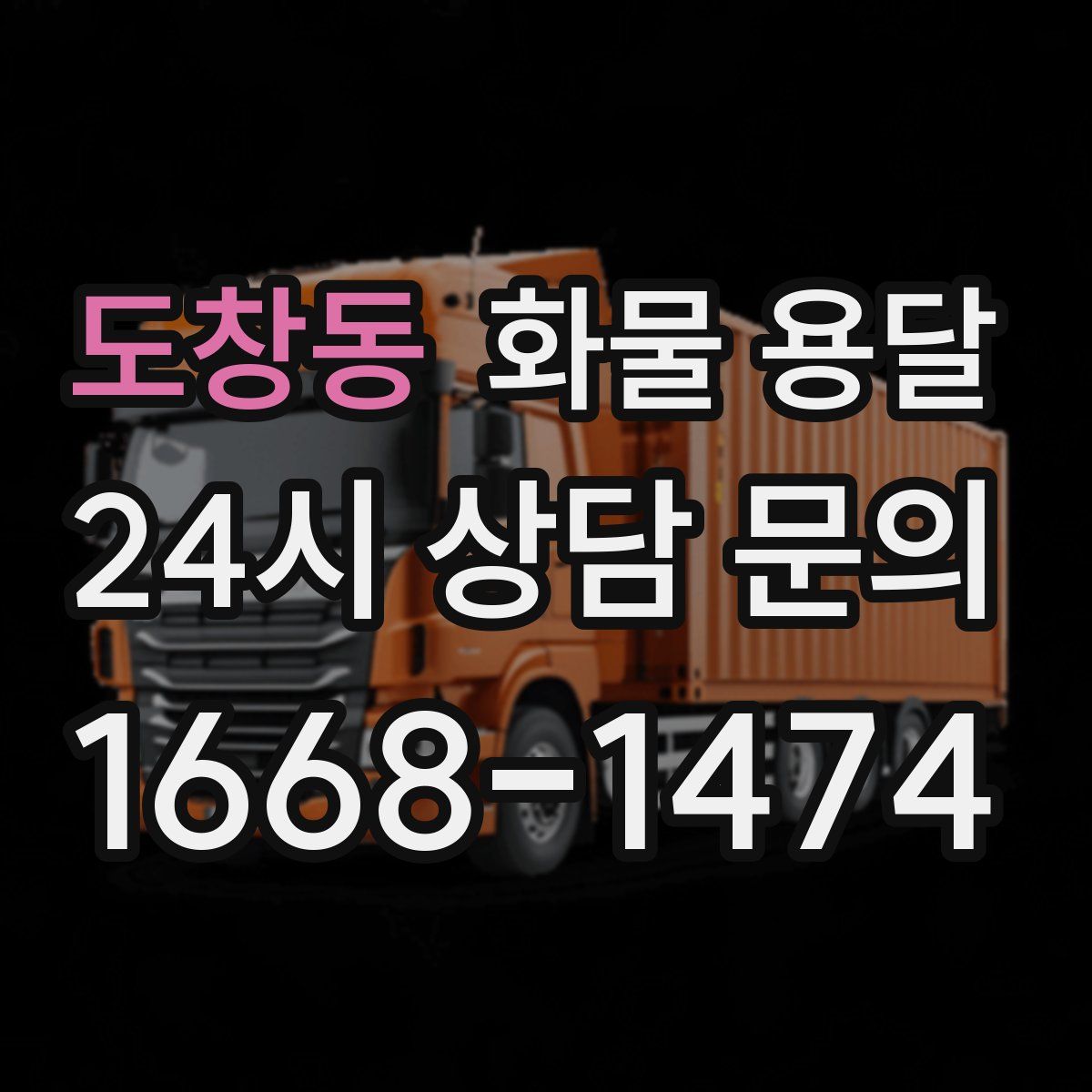 도창동 화물 용달