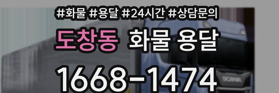 도창동 화물 용달
