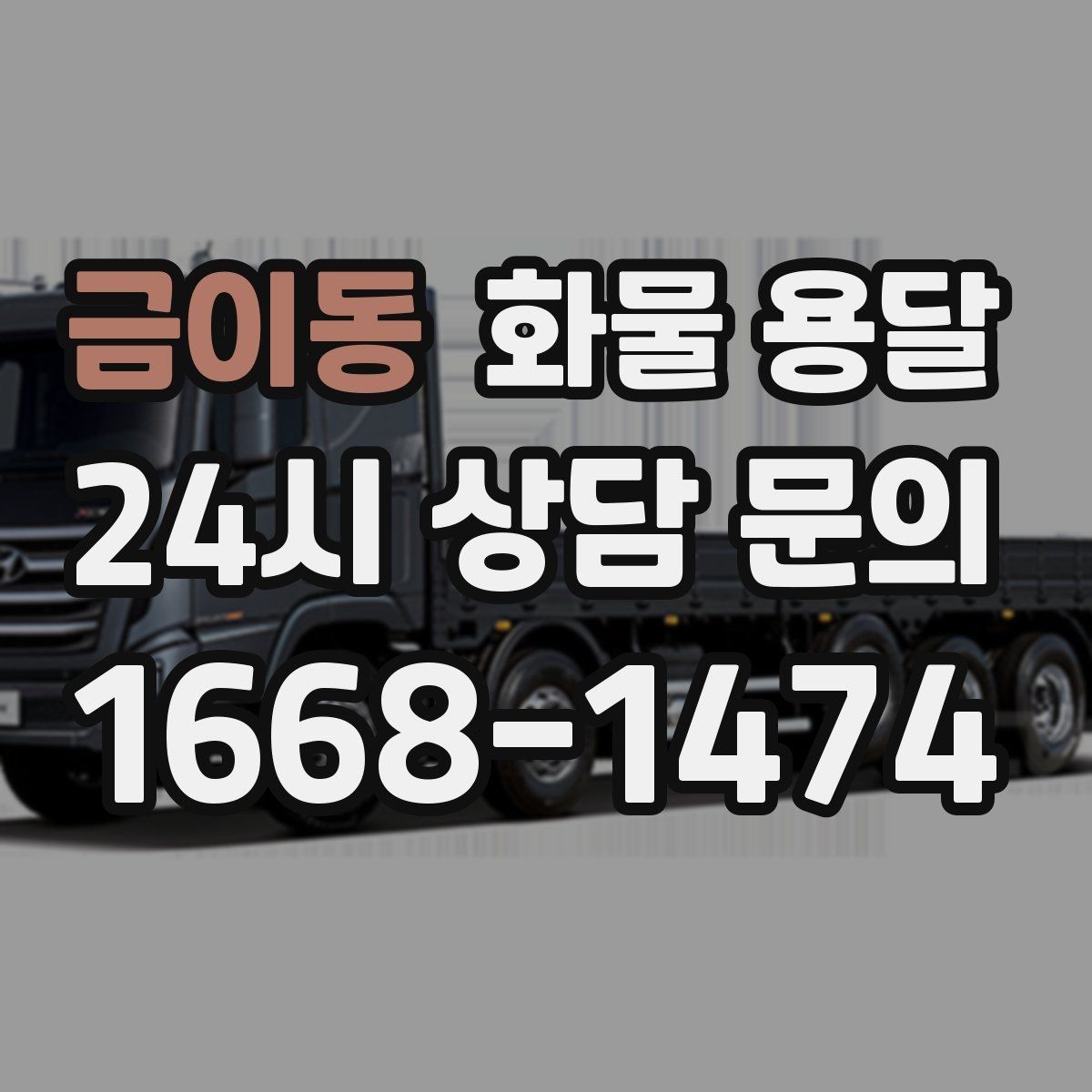 금이동 화물 용달 주소가 비슷한 곳이 많을 때 방지 팁