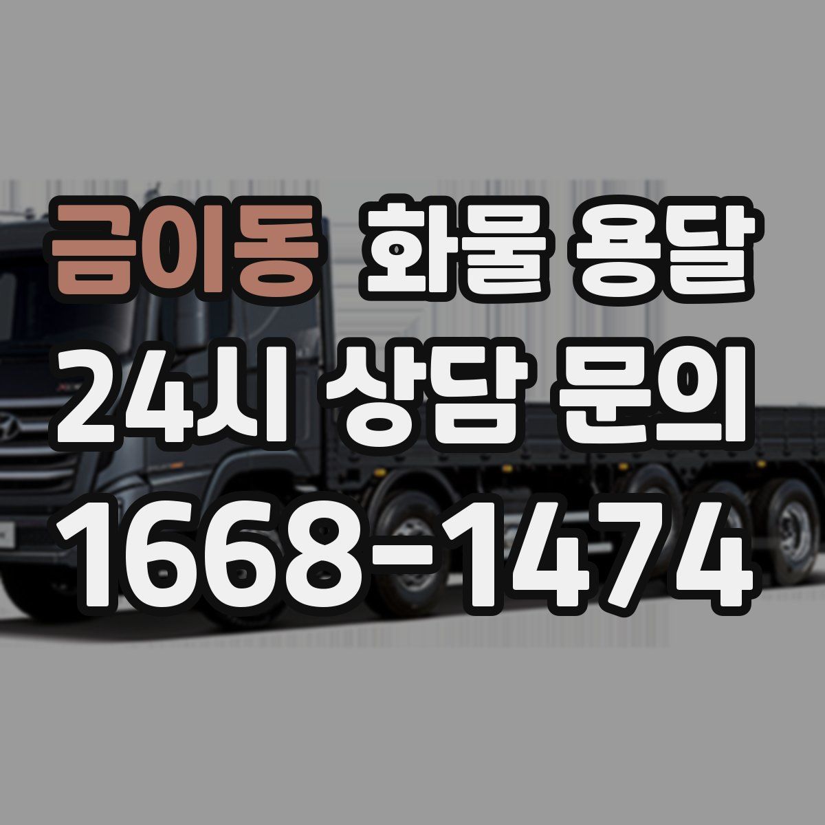금이동 화물 용달
