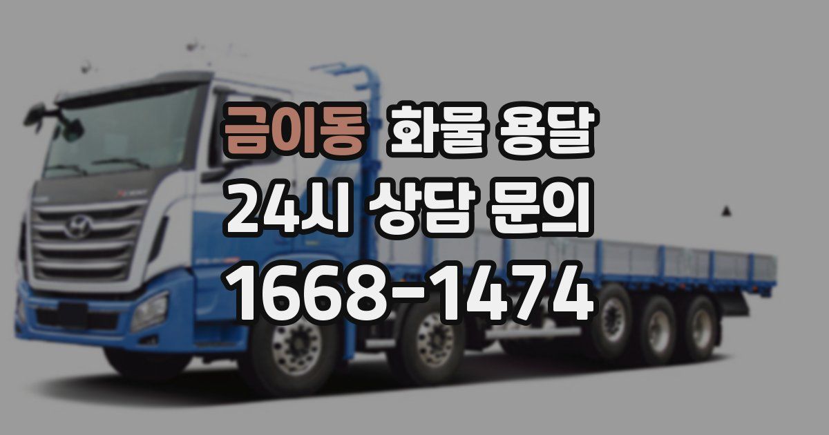 금이동 화물 용달