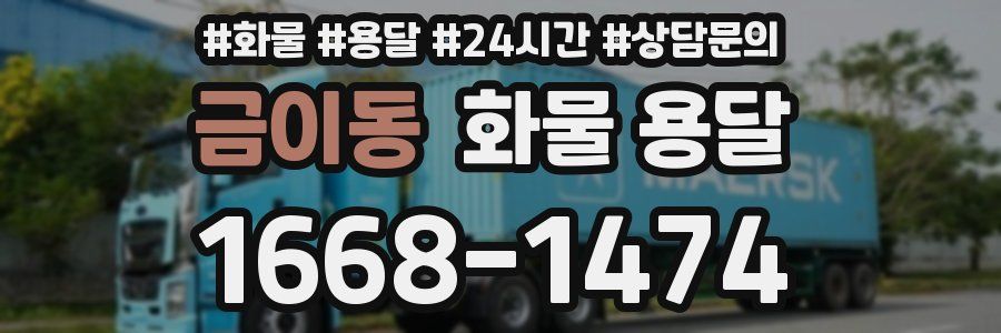 금이동 화물 용달