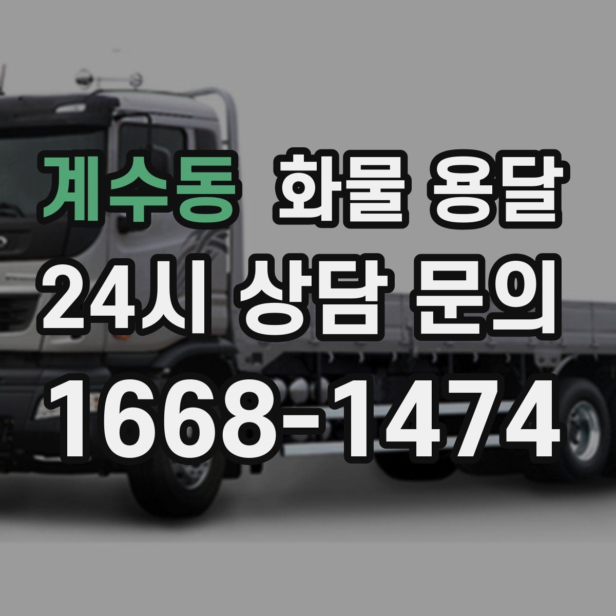 계수동 화물 용달 기사 도착 전에 준비하면 좋은 것들