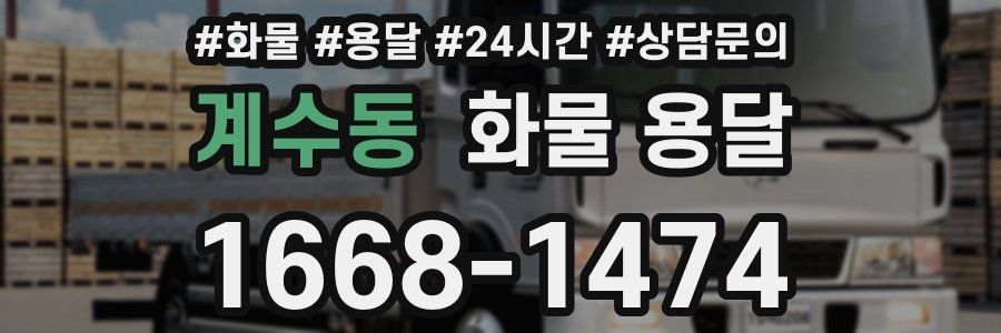 계수동 화물 용달