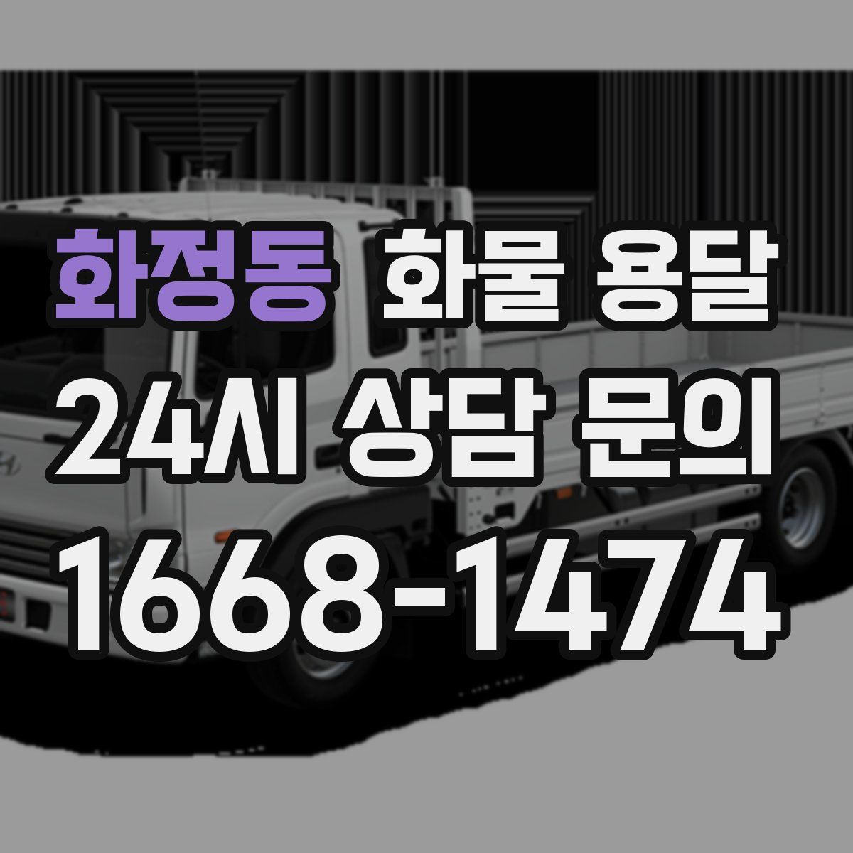 화정동 화물 용달