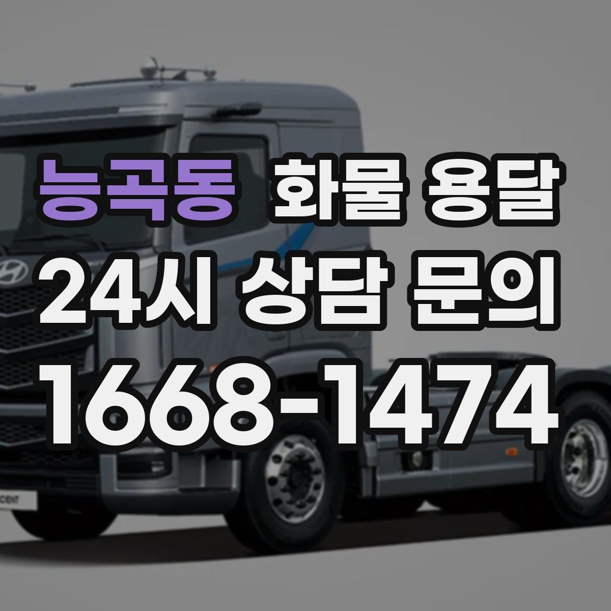 능곡동 화물 용달 추가 경유가 있을 때 견적이 달라지는 이유