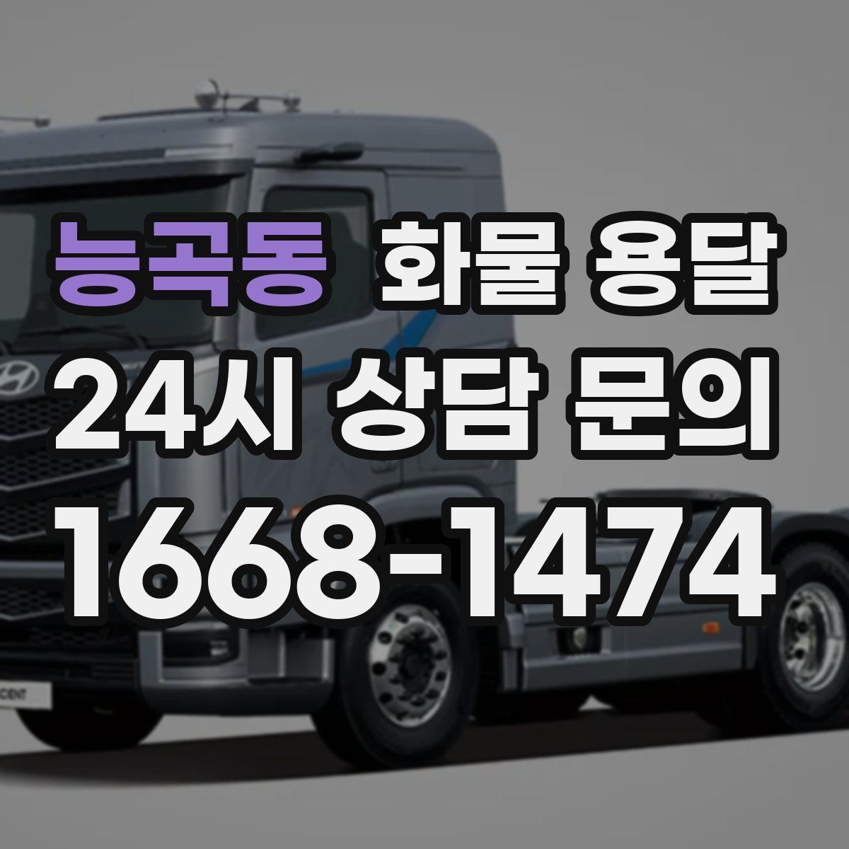 능곡동 화물 용달