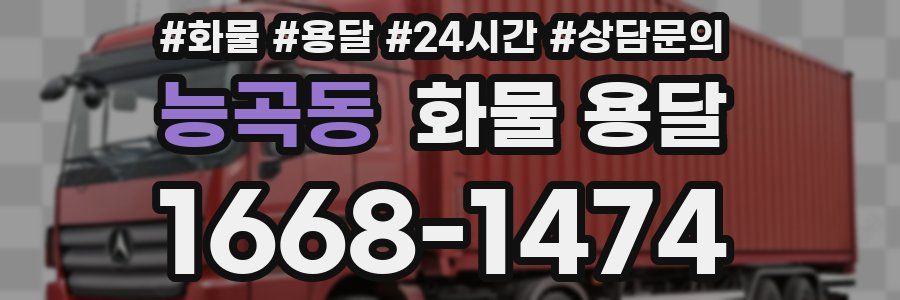능곡동 화물 용달