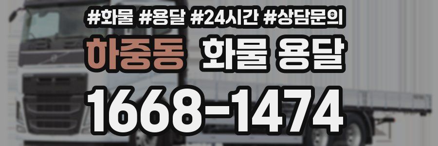 하중동 화물 용달