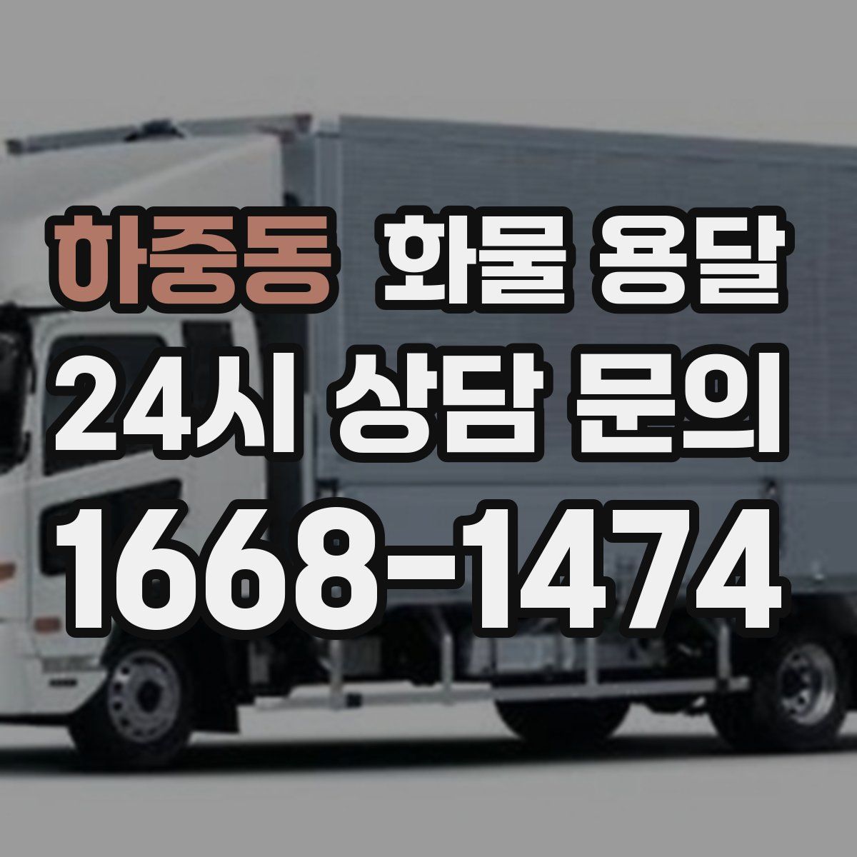 하중동 화물 용달