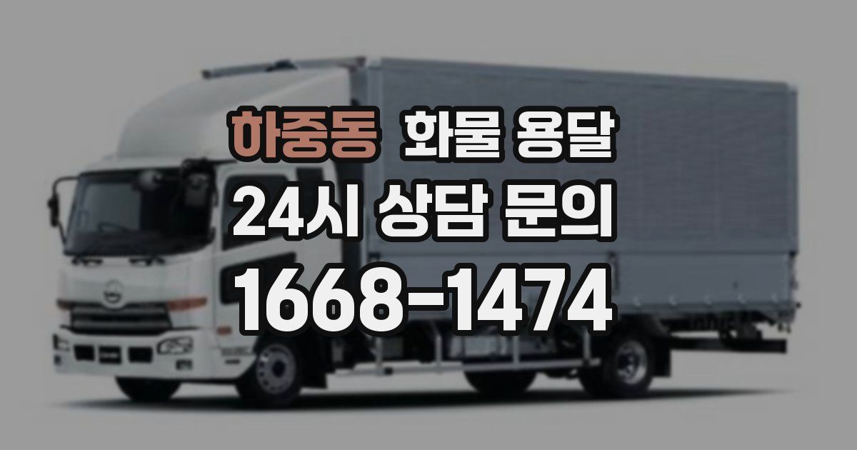 하중동 화물 용달