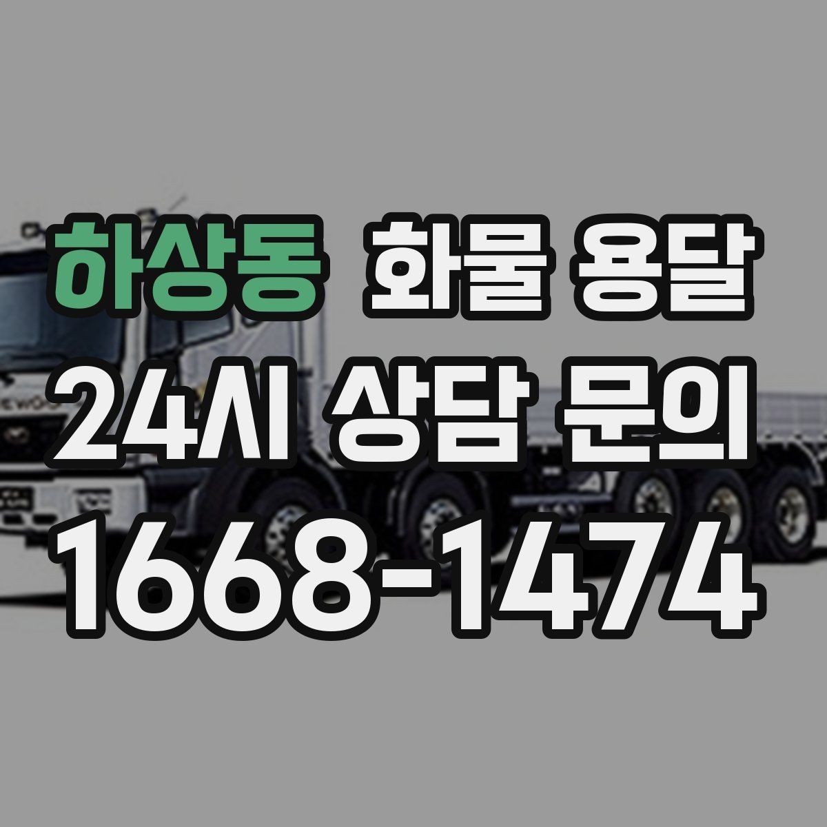 하상동 화물 용달 엘리베이터 사용 가능 여부가 중요한 이유