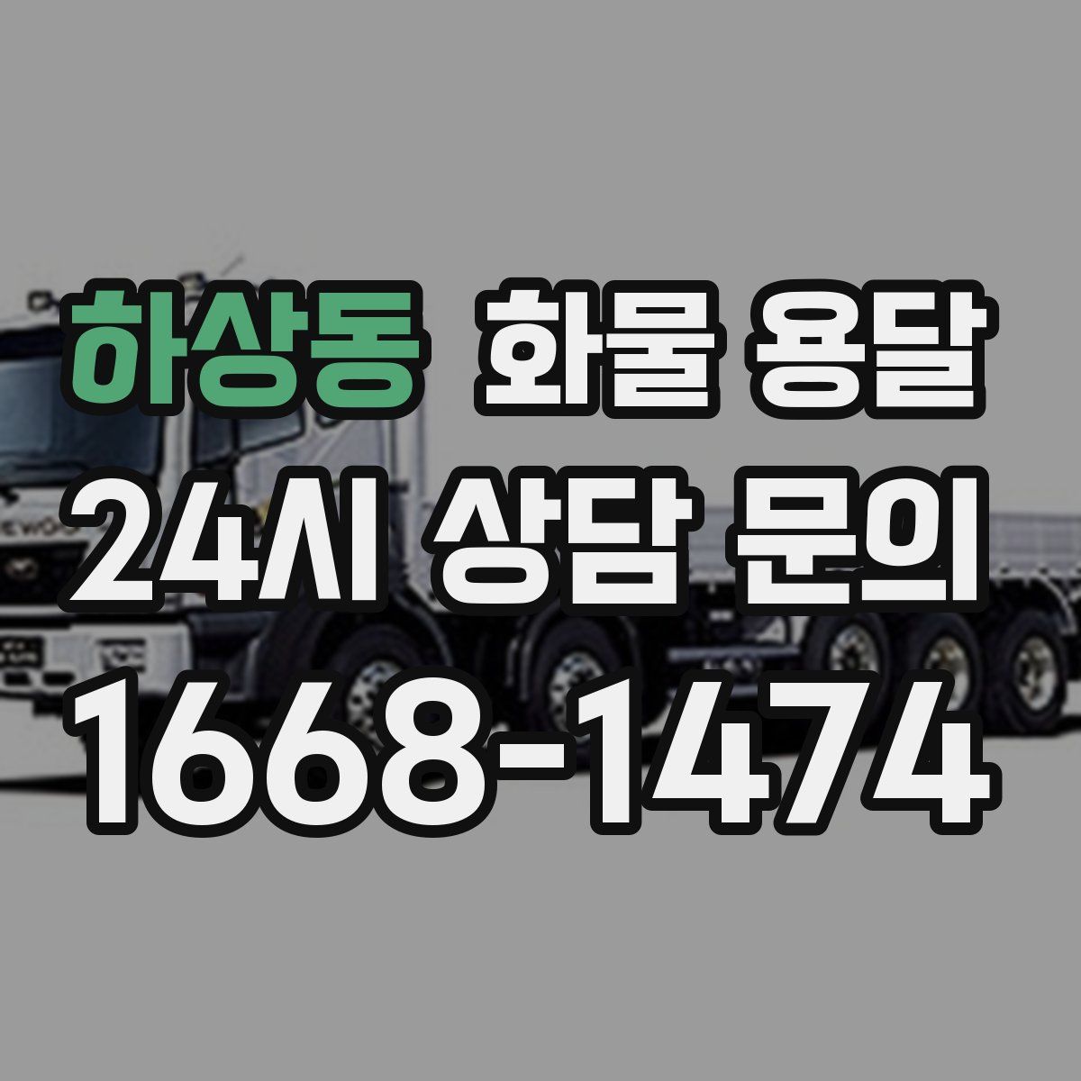 하상동 화물 용달