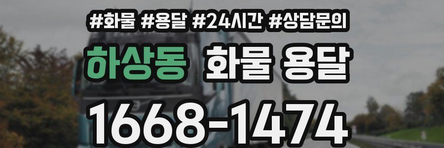 하상동 화물 용달