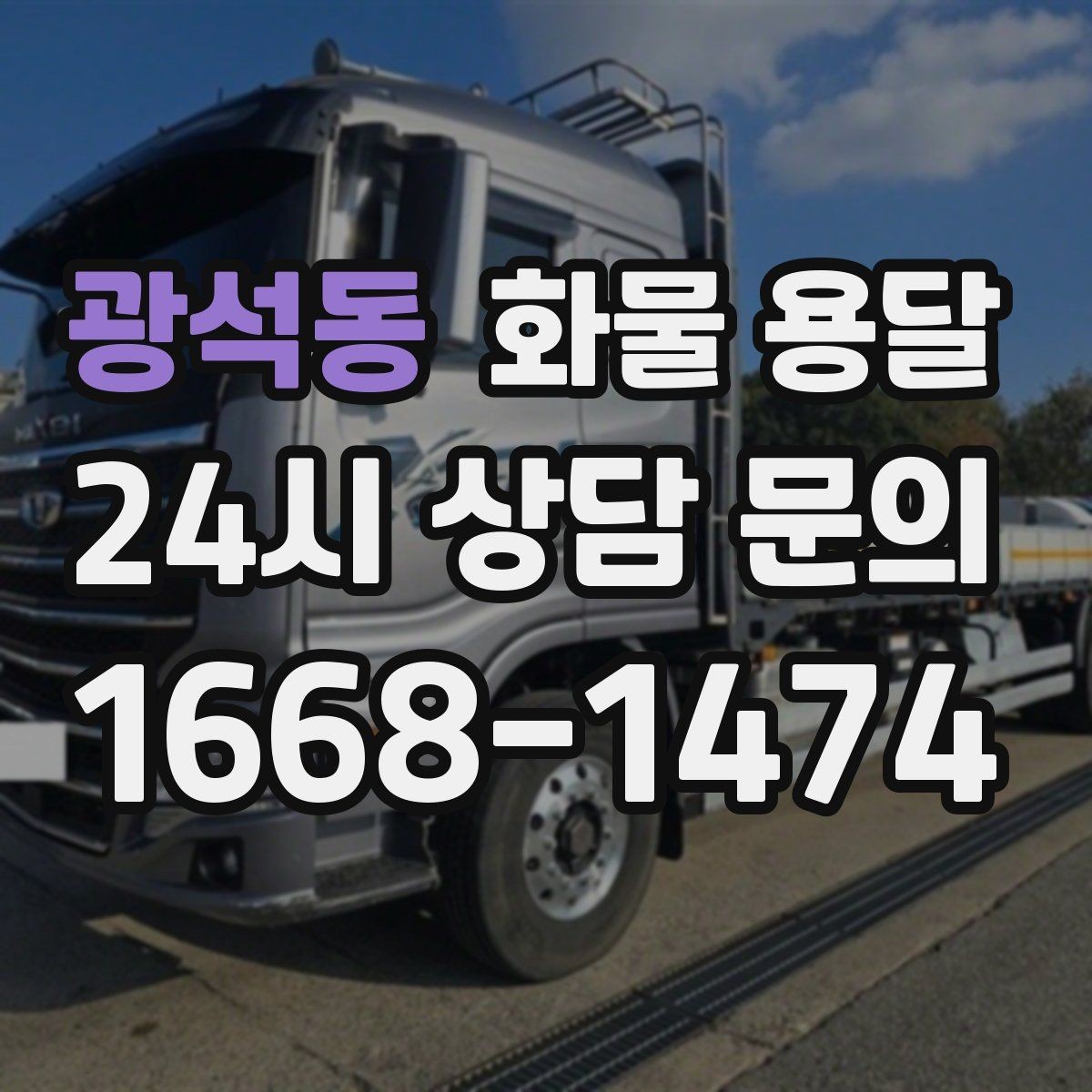광석동 화물 용달 현장 반입 동선이 복잡할 때 준비할 것