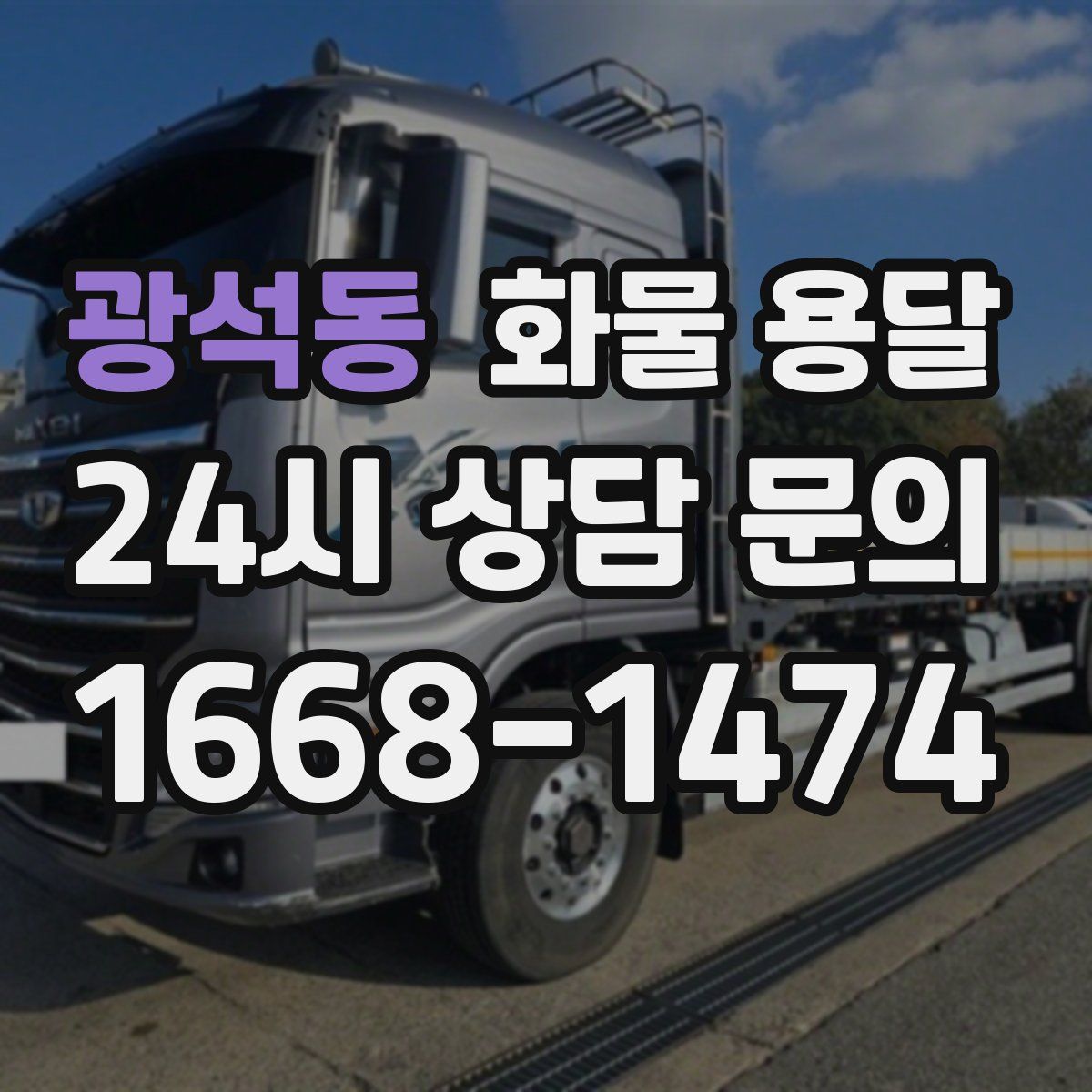 광석동 화물 용달
