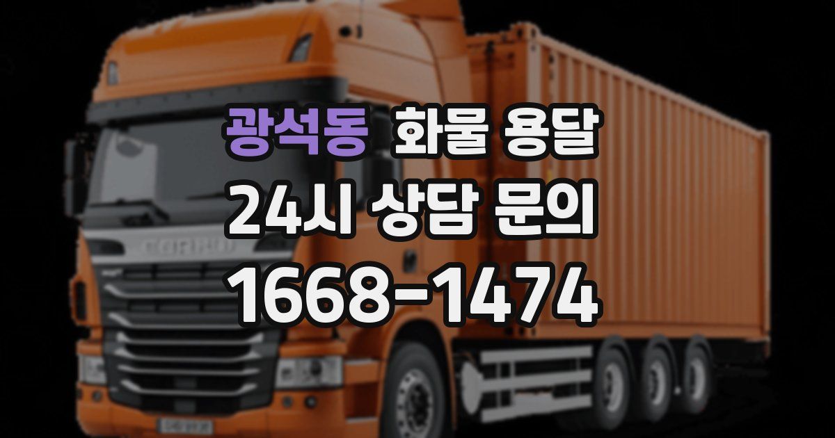 광석동 화물 용달