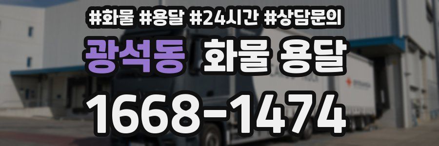 광석동 화물 용달