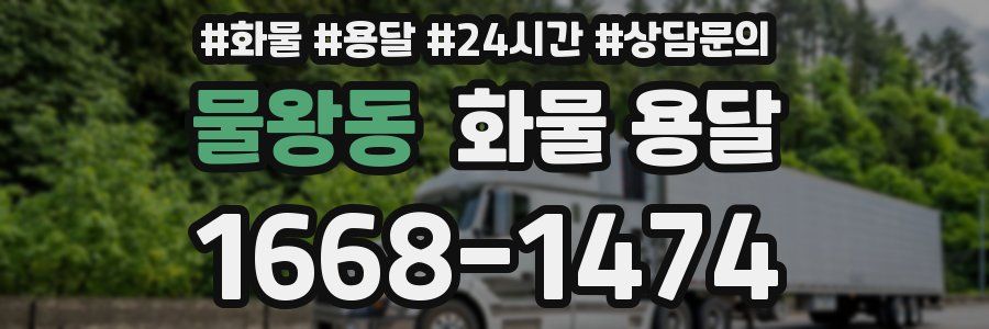 물왕동 화물 용달