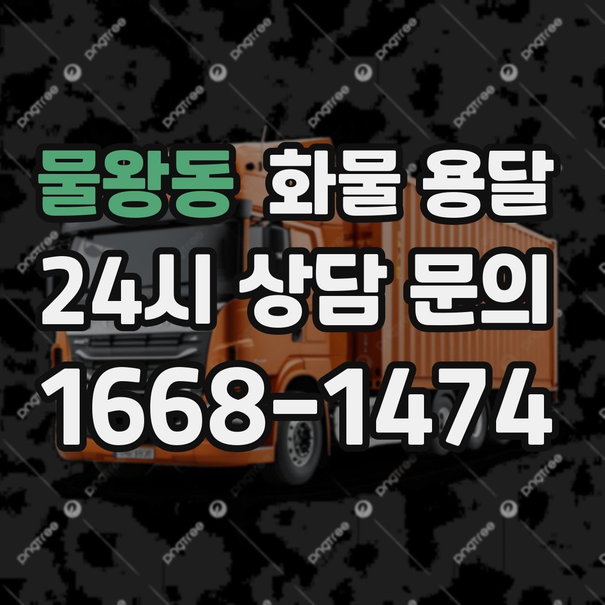 물왕동 화물 용달
