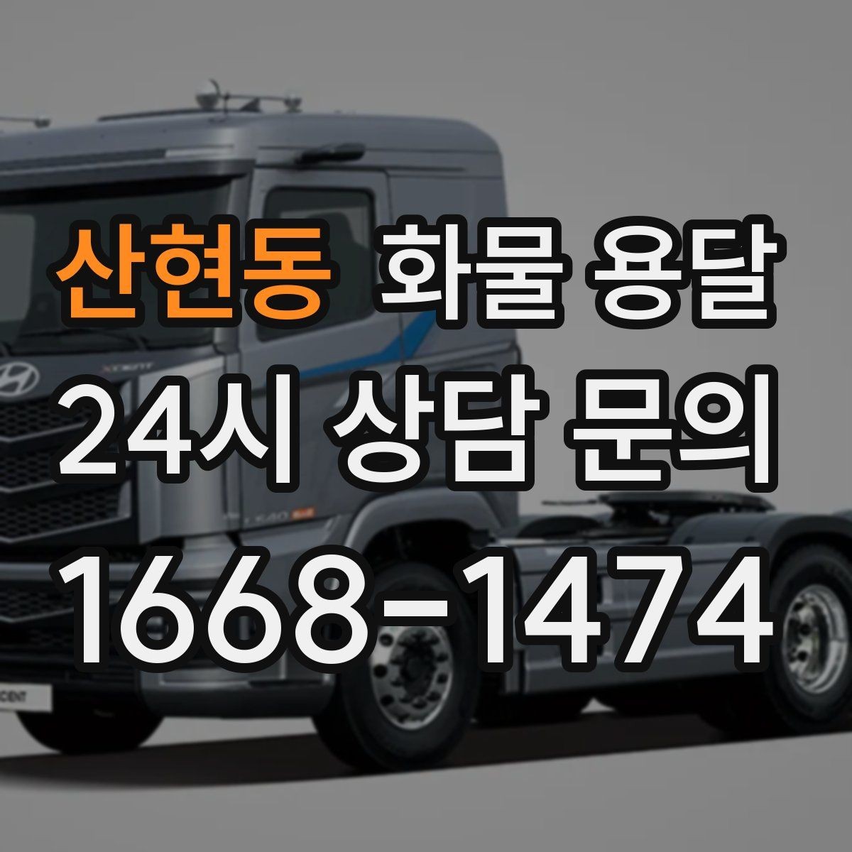 산현동 화물 용달 인수인계 실수를 줄이는 체크 포인트