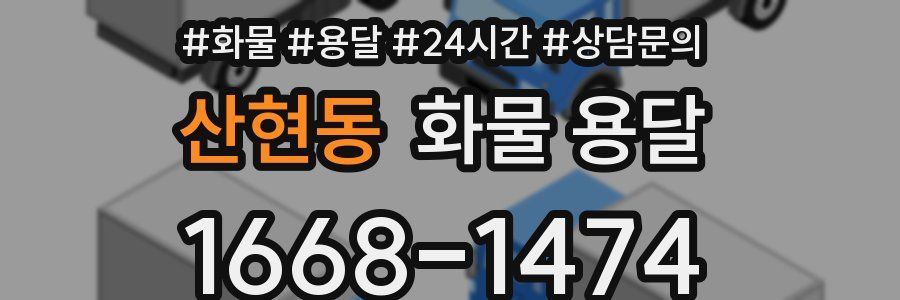 산현동 화물 용달