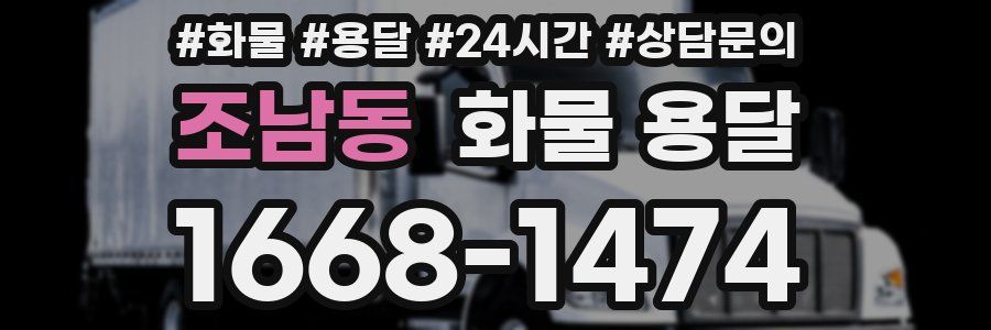 조남동 화물 용달
