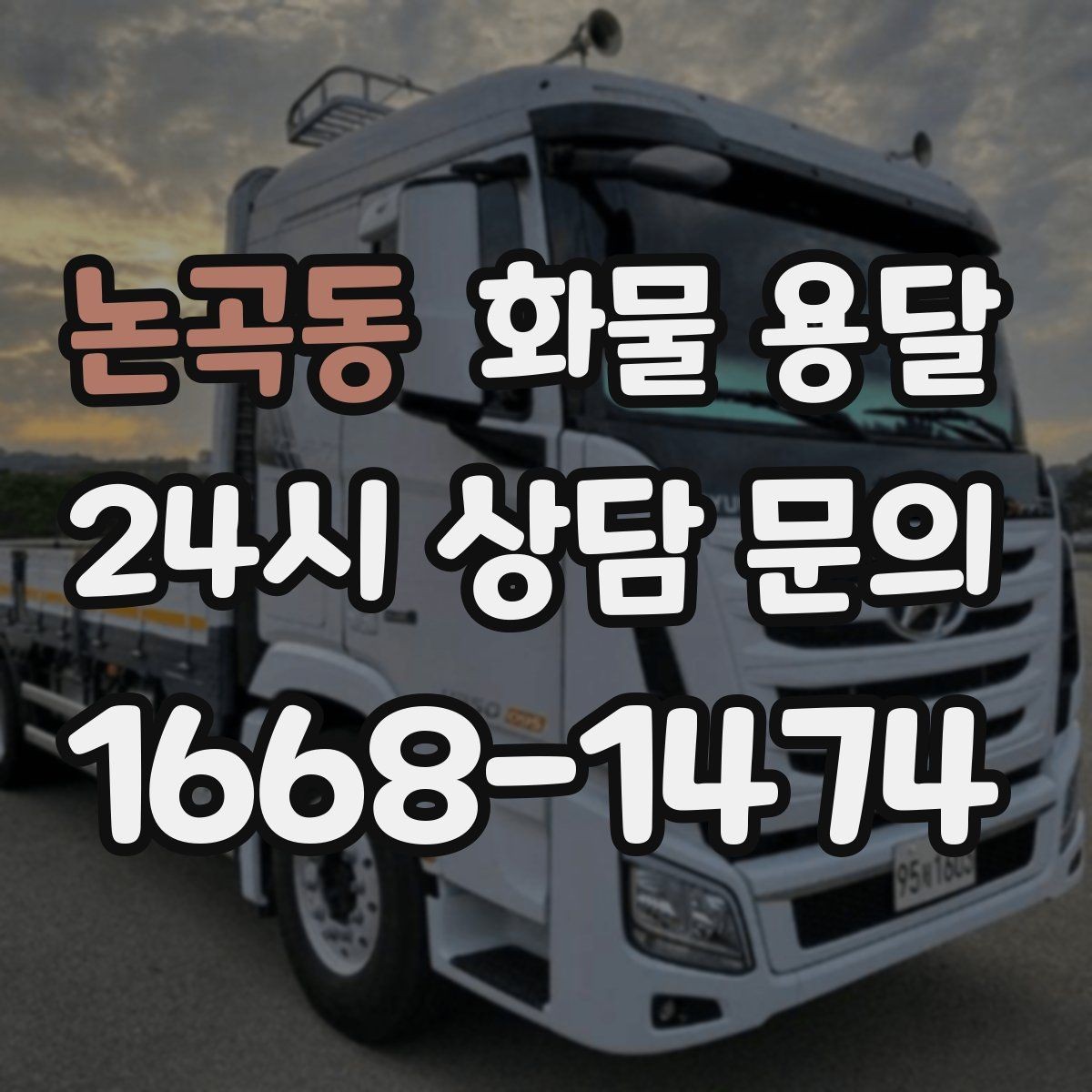 논곡동 화물 용달 급하게 보내야 할 때 빠른 배차가 중요한 이유