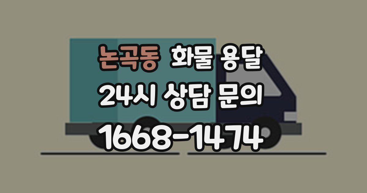 논곡동 화물 용달