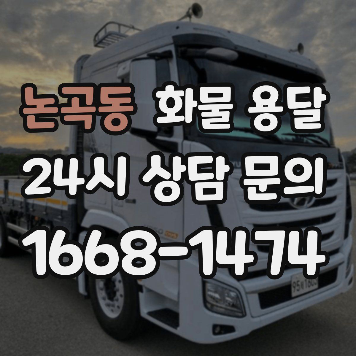 논곡동 화물 용달