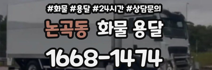 논곡동 화물 용달