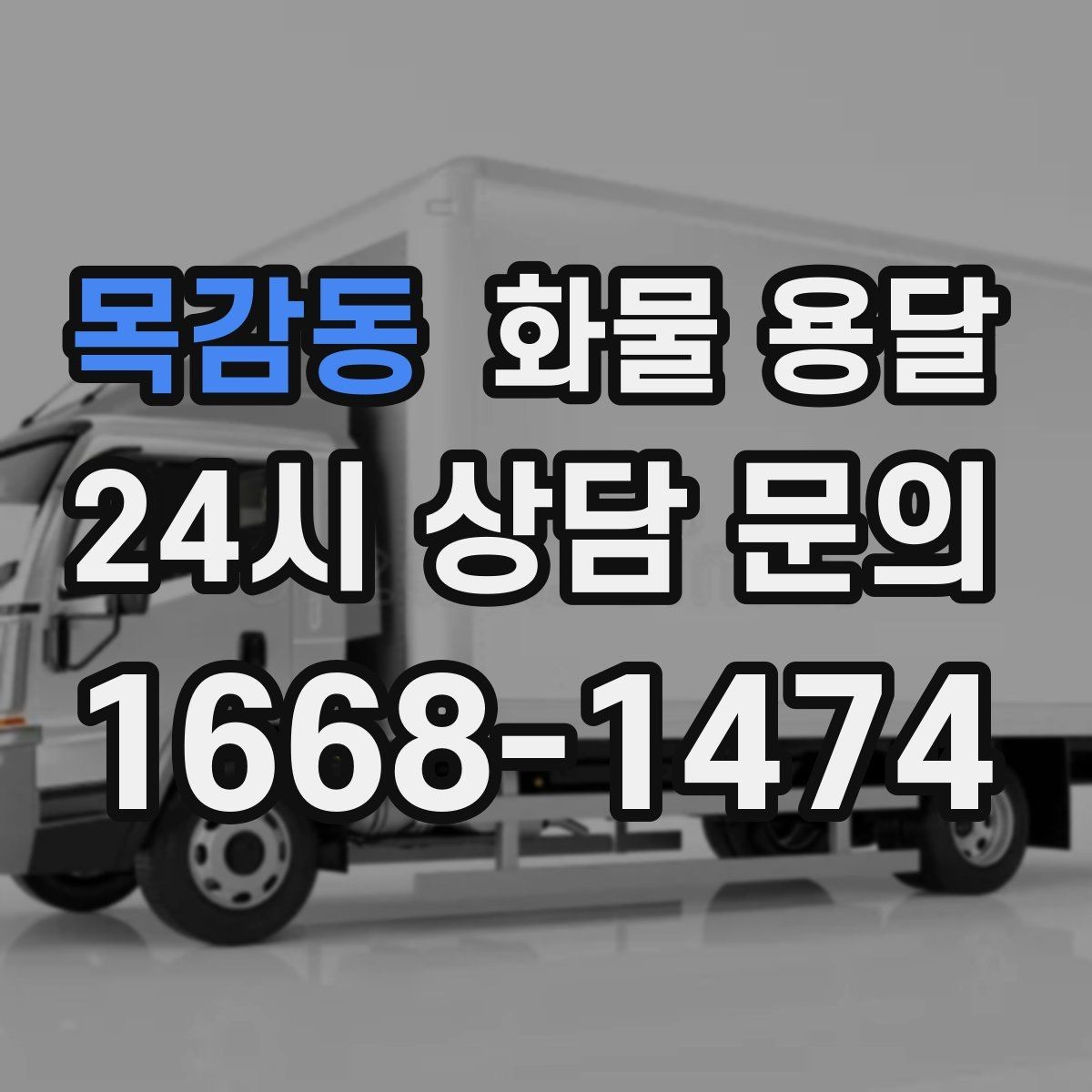 목감동 화물 용달 기사 도착 시간을 앞당기는 현장 준비 팁